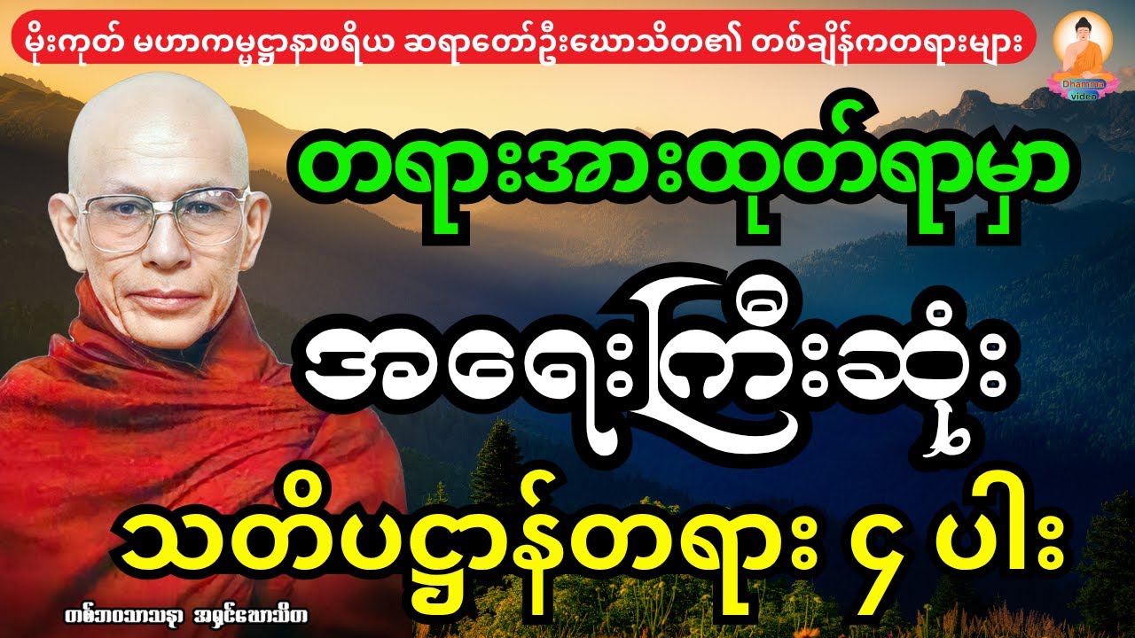 တရားအားထုတ်ရာမှာ အရေးကြီးဆုံးဖြစ်တဲ့ သတိပဋ္ဌာန်တရား ၄ ပါးအကြောင်း တရားတော်