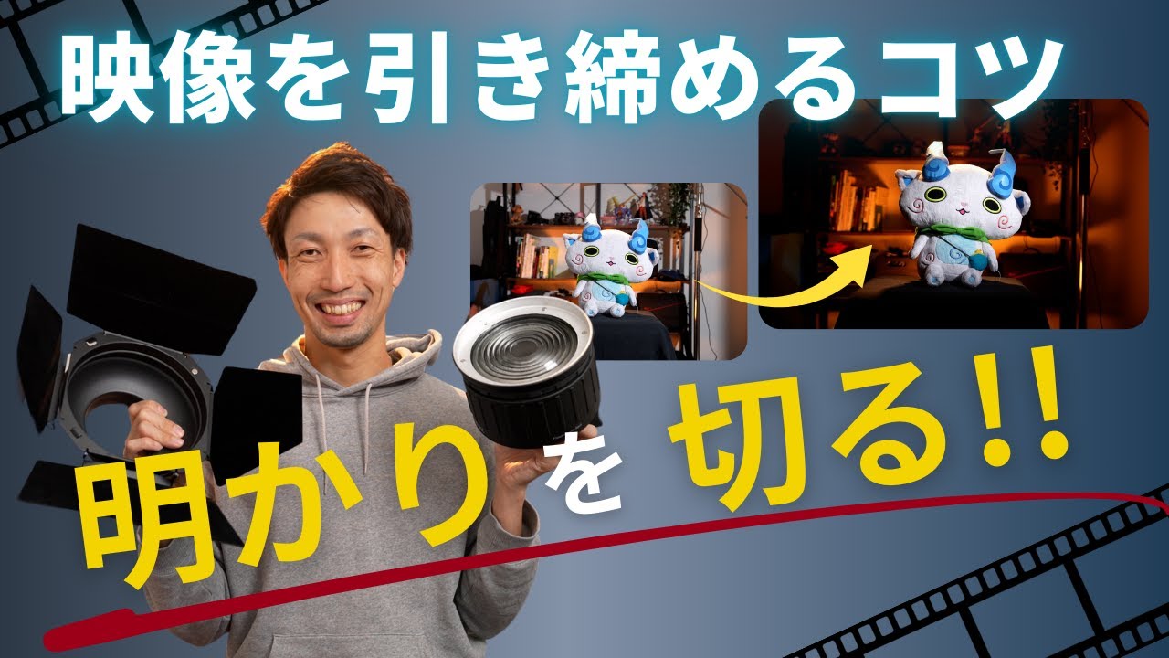 【照明のコツ～引き締まった映像をつくる～】様々なアタッチメントの効果をご紹介します！