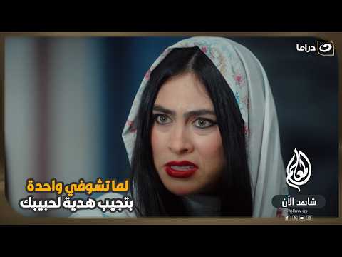لما تشوفي واحدة بتجيب هدية لحبيبك 😒