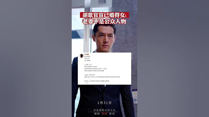 演员胡歌官宣已婚得女：老婆不是公众人物 - 天天要闻
