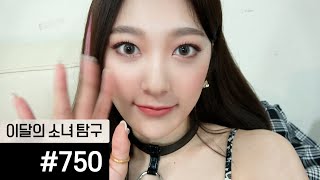 이달의소녀탐구 #750 (Loona Tv #750)