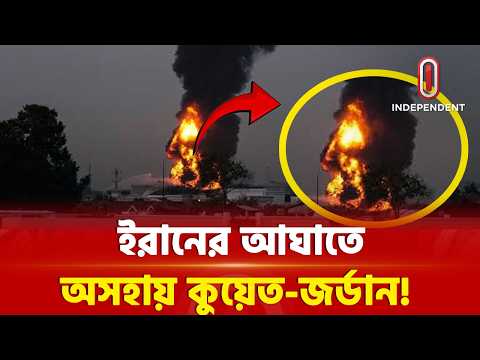 ইরানের নিশানায় মার্কিন ঘাঁটি, নিজেদের বাঁচাতে পারবে কুয়েত-জর্ডান? | US Bases Affected | ITV Special