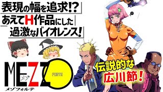 【ゆっくり解説】鬼才・梅津泰臣監督が描く愉快で激しいバイオレンス⁉MEZZO FORTE