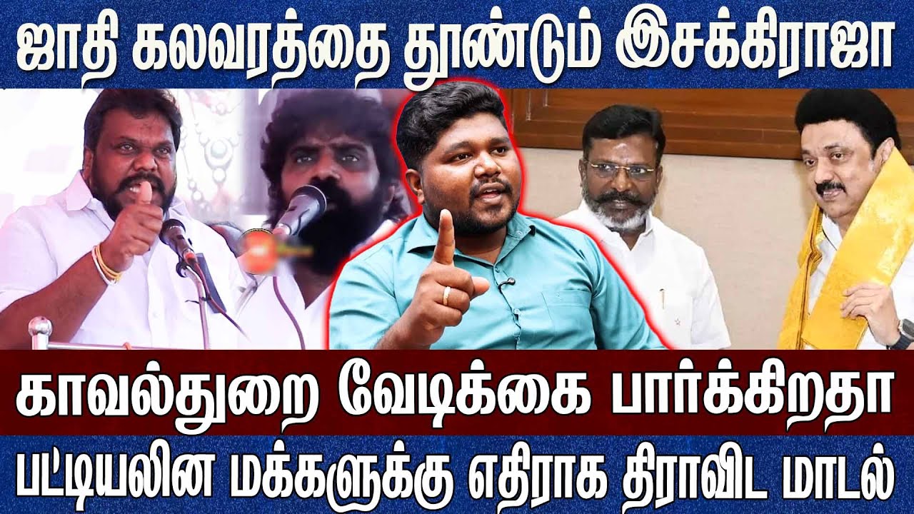 ஜாதி கலவரத்தை தூண்டும் இசக்கிராஜா..காவல்துறை வேடிக்கை பார்க்கிறதா? Advocate Prathap | Thirumavalavan