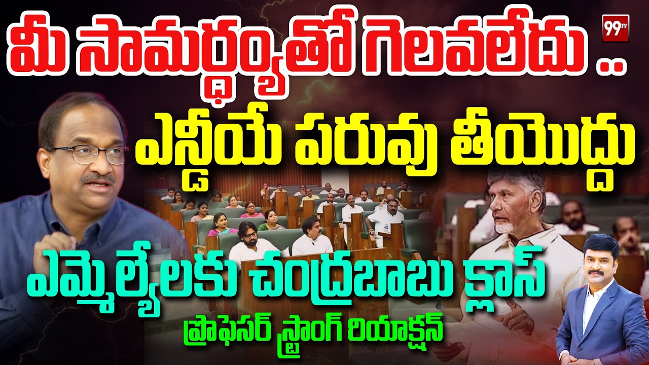 మీ సామర్ధ్యంతో గెలవలేదు ..  ఎన్డీయే పరువు తీయొద్దు Prof Nageshwar On Chandrababu Class To MLAs