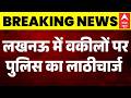 Lawyers Chamber Demolition: लखनऊ में वकीलों पर पुलिस का लाठीचार्ज | Lucknow