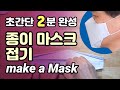 코로나 마스크 만들기 종이마스크 2분 완성 비말차단마스크  / 마카롱처럼 달콤한 뚱카롱TV