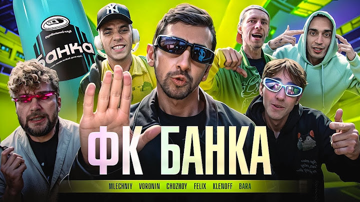 АМКАЛ — ФК БАНКА (Гимн ft. Млечный, Фил Воронин, Чужой, Клен, Бара) ПРЕМЬЕРА КЛИПА 2023