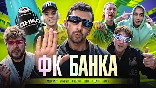 АМКАЛ - ФК БАНКА (Гимн ft. Млечный, Фил Воронин, Чужой, Клен, Бара) ПРЕМЬЕРА КЛИПА 2023