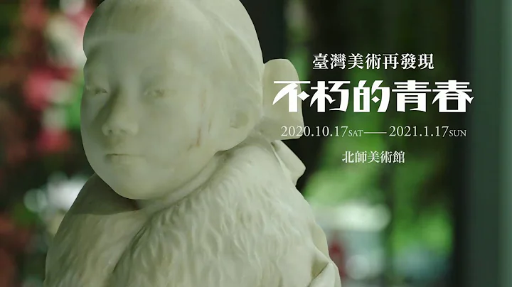 展覽｜不朽的青春 前導預告｜藝術很有事 - 天天要聞
