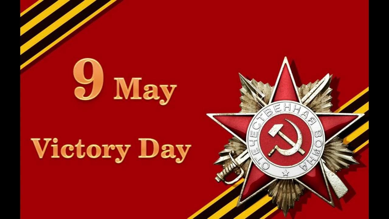 День еобыды. Victory day открытки. May 9th holiday. С днём победы 9 мая. Victory day открытки.