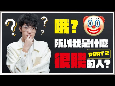 【實況精華】哦？所以我是什麼很賤的人嗎？🤡 Part.2 (爆音注意)