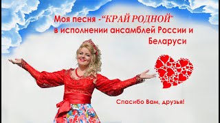© Мою авторскую песню &quot;Край родной&quot; поют не только в России!!!