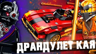 LEGO NINJAGO - ЗАРЯЖЕННАЯ ТАЧКА КАЯ