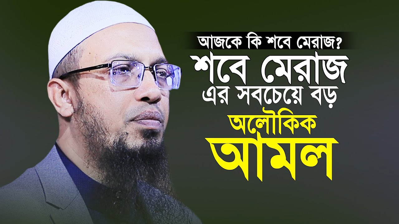 শবে মেরাজের সবচেয়ে বড় অলৌকিক আমল | Sheikh Ahmadullah