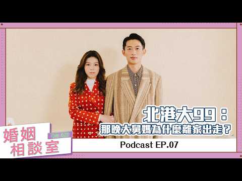 【婚姻相談室ep.07】北港大99：那晚大舅媽為什麼離家出走？