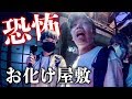マジで怖すぎ!期間限定の靴を脱ぐお化け屋敷で絶叫しまくった…。