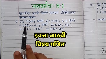 इयत्ता आठवी विषय गणित सरावसंच 8.1