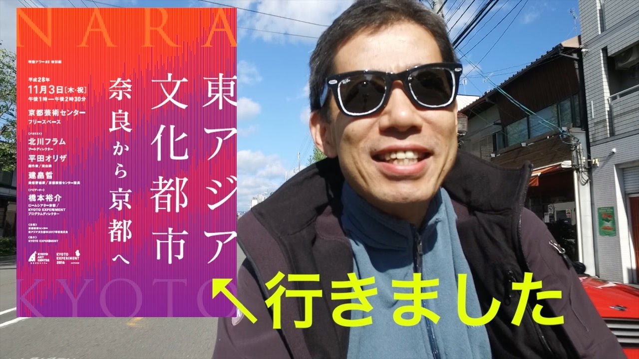 杉本博司 京都芸術センターへ東アジア文化都市についてのトークイベント Ufer! VLOG_21