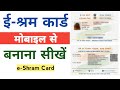 E Shram Card Kaise Banaye 2025 | How To Apply E Shram Card Online | E Shram Card Registration