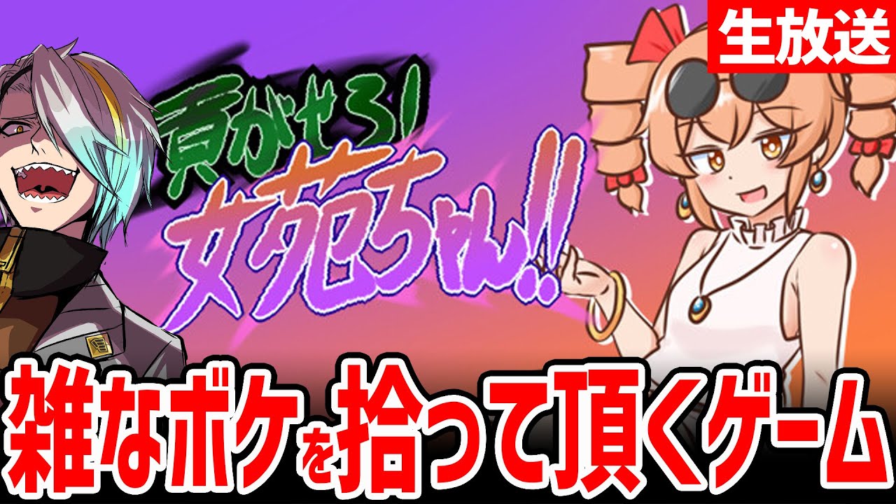 【貢がせろ！女苑ちゃん！！】私の雑なボケをすべて拾っていただけるそうです。【歌衣メイカ】
