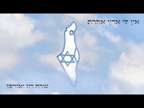 אין לי ארץ אחרת שרה רוז ואורפז 