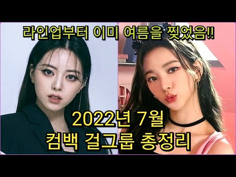 2022년 7월 컴백하는 걸그룹 총정리 !!