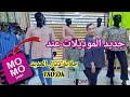 هميزات Momo Shop جاب لكم الجديد مع التخفيضات جلابة قمايج دجينات لباسات كاب الحضور و الخروج 