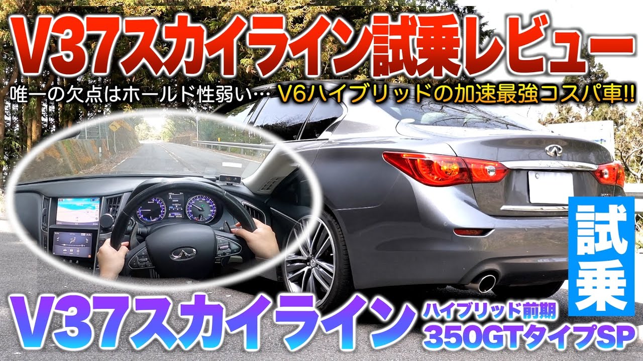 【V37スカイライン前期】加速に優れ静粛性も良いセダン…V6ハイブリが中古だとバーゲン価格のコスパ！試乗「スカイライン350GTタイプSP前期」