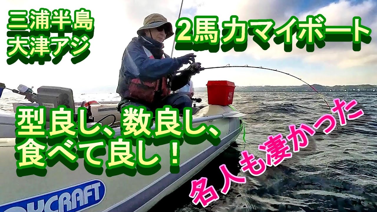 三浦半島大津アジ・2馬力マイボート。型良し、数良し、食べて良し。