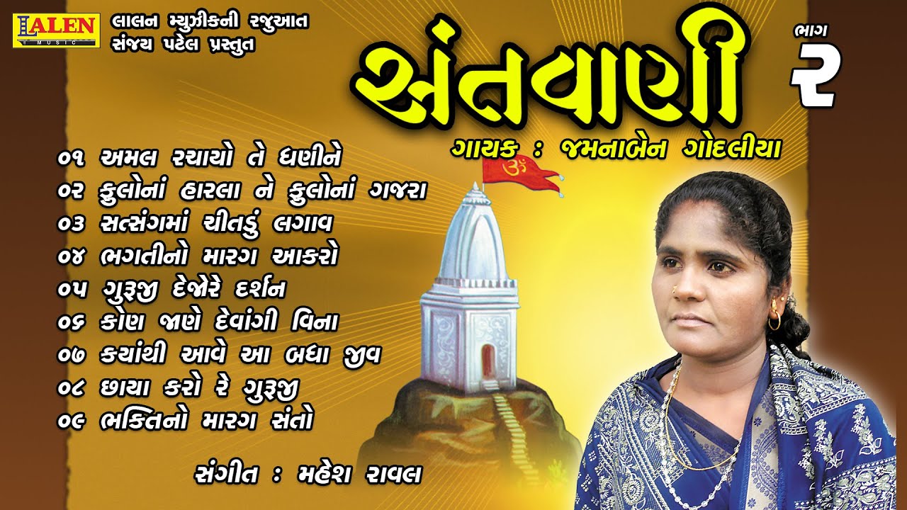 SANTWANI | PART 02 | FULL ALBUM | JAMUNABEN GODALIYA | SANT BHAJAN | LALEN MUSIC