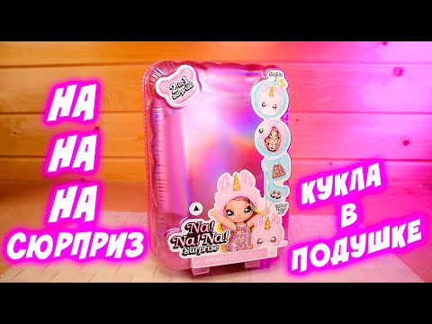 Что не так с Na Na Na Surprise кукла в подушке На На На сюрприз