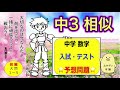 【テストで勝てます！ 】相似の利用と証明。有料→今だけ無料公開！１００点満点のテスト予想問題付き！　中３　数学　相似（前編）大問１〜５　入試、北辰テスト、中間テスト、期末テスト　対策と予想問題。