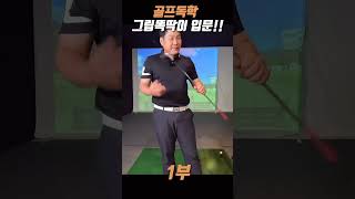 [골프레슨]독학골프 그립부터 똑딱이 입문/1부