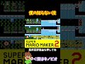 【マリオ】キノピコそんな技が出来るのかwww#マリオメーカー2 #ぽこにゃん #shorts #ゆっくり実況