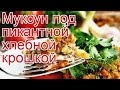 Рецепты из муксуна - как приготовить муксуна пошаговый рецепт - Муксун под пикантной хлебной крошкой