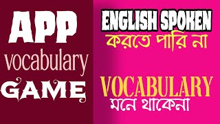 6000+ Vocabulary মনে রাখার জন্য Game টি খেলুন  | How to learn vocabulary App screenshot 1