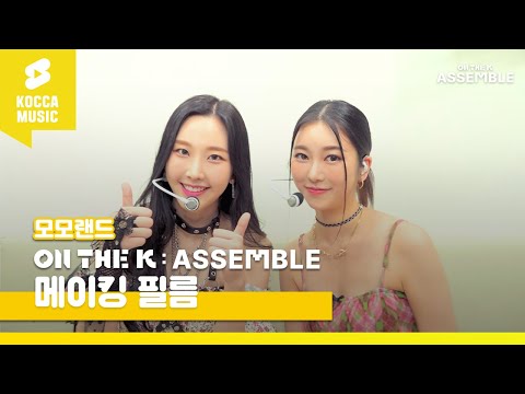 [ON THE K : ASSEMBLE] 메이킹 필름 MOMOLAND(모모랜드)💖