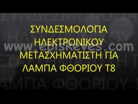 Βίντεο: Τι είναι οι λαμπτήρες t8;