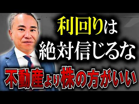 【株式VS不動産投資】不動産の高利回りは嘘だらけ！【表面利回り、満室想定、実質利回り】
