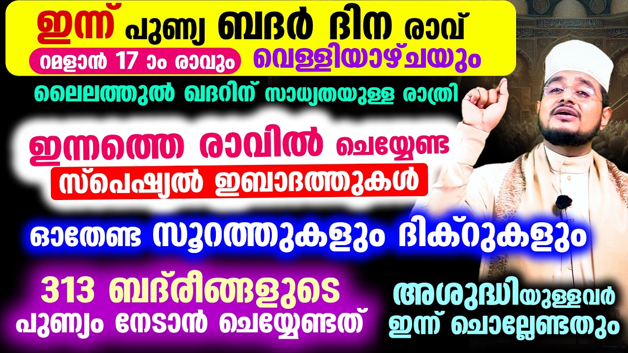 ഇന്ന് പുണ്യ ബദര്‍ ദിന രാവ്! ഇന്നത്തെ രാവില്‍ ചെയ്യേണ്ട ഇബാദത്തുകള്‍ സൂറത്തുകള്‍ ദിക്റുകള്‍