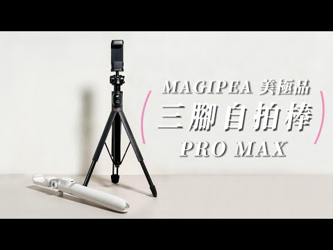 【三腳自拍棒 Pro Max】神器再臨! 美拍更PRO 自拍再升級｜MAGIPEA 美極品