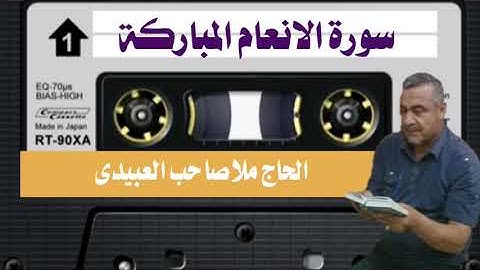 سورة  الانعام ٠هديتى إلى أرواح أمواتكم اخوانى واخواتى الأطهار ٠ملا صاحب العبيدى
