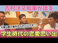 【吉村洋文の恋愛トーク!】日本維新の会代表・大阪府知事の吉村さん。福岡で過ごした九州大学時代の大濠公園での淡い恋愛の思い出。彼女のイヤリングを探す直向きさを石丸伸二さん、高島宗一郎さんと振り返る