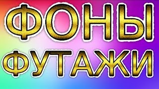 ★► #Футажи  HD  для #видеомонтажа Красивые #ФоныФутажиHD #videokanal★►