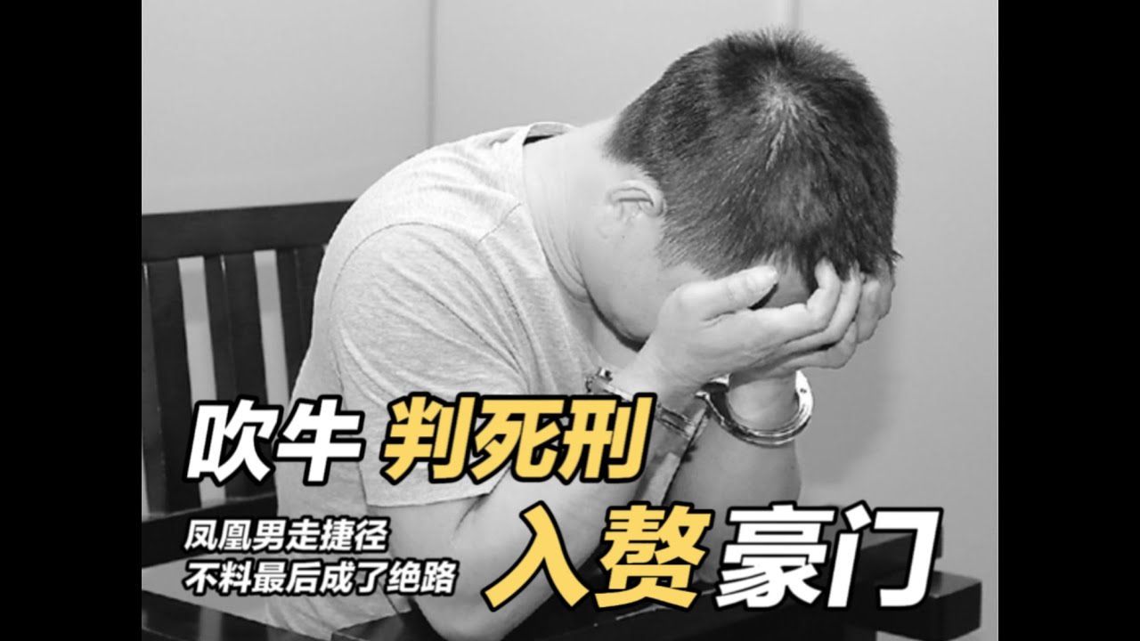 吹出来的死刑 | 凤凰男选的绝路