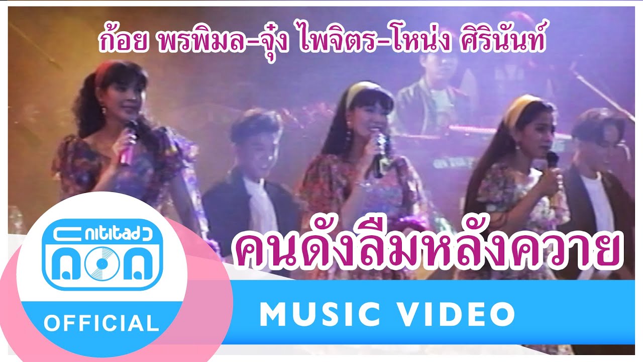 คนดังลืมหลังควาย - รวมศิลปิน ก้อย พรพิมล-จุ๋ง ไพจิตร-โหน่ง ศิรินันท์ (ภาพคอนเสิร์ต)