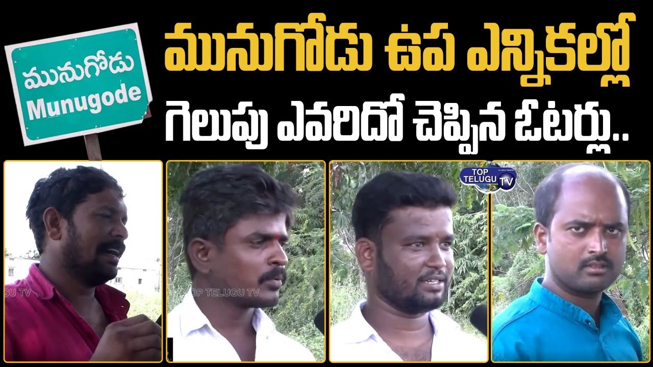 Munugode Voters Unexpected Reactions On Raj Gopal Reddy | Munugode Bypoll Public Talk | Top Telugu