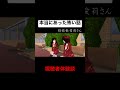 【本当にあった怖い話】目の前にいる友達…【サクシミュ サクラスクールシミュレーター】#shorts