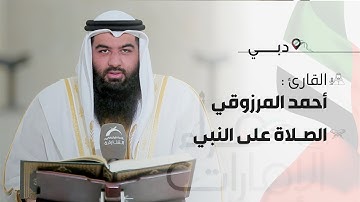 قراء الامارات | القارئ : أحمد محمد المرزوقي - الصلاة على النبي